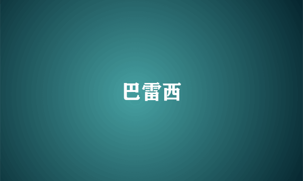 巴雷西