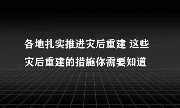 各地扎实推进灾后重建 这些灾后重建的措施你需要知道