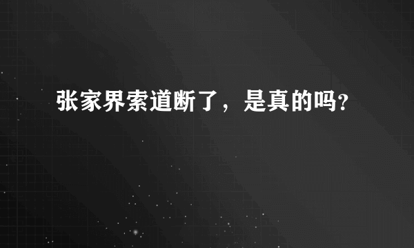 张家界索道断了，是真的吗？