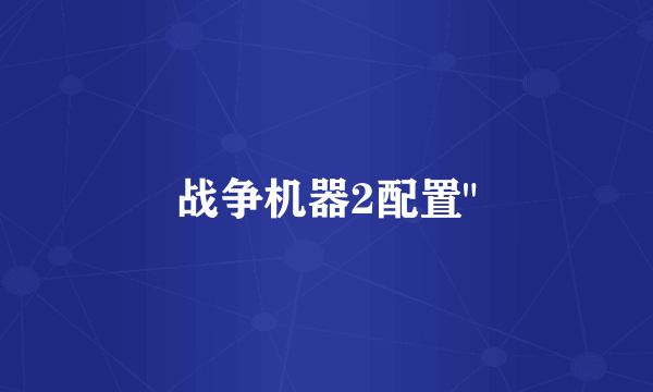 战争机器2配置