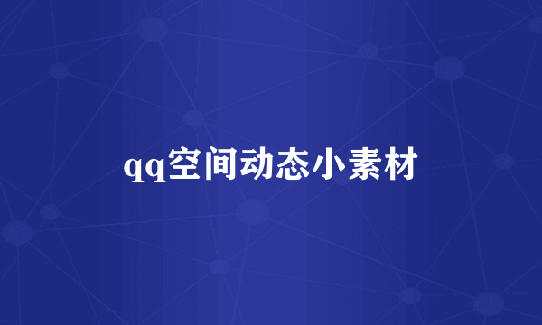 qq空间动态小素材