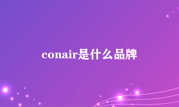 conair是什么品牌