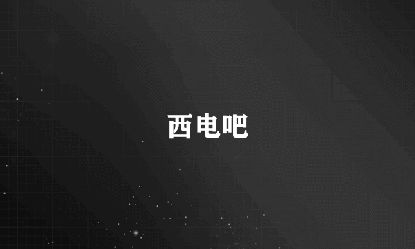 西电吧