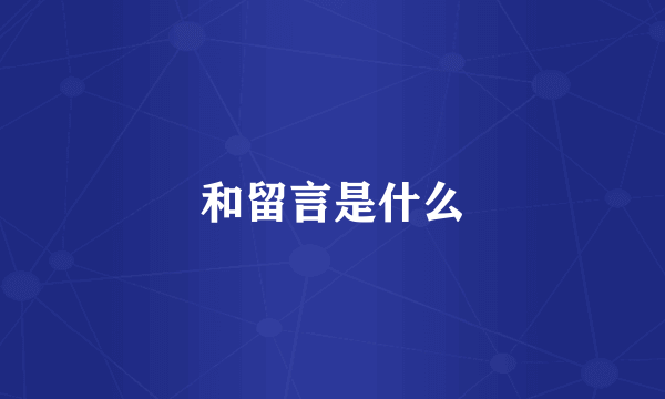 和留言是什么