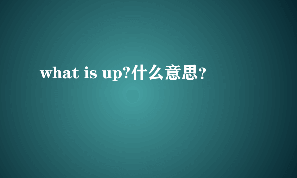 what is up?什么意思？