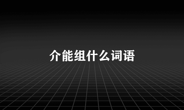 介能组什么词语