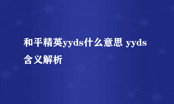 和平精英yyds什么意思 yyds含义解析