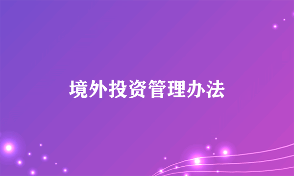 境外投资管理办法