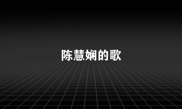 陈慧娴的歌