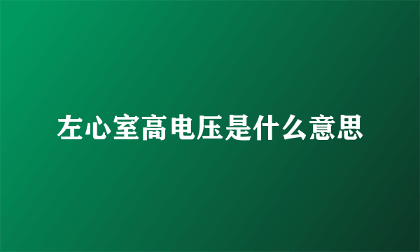 左心室高电压是什么意思