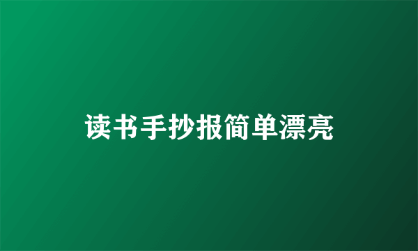读书手抄报简单漂亮
