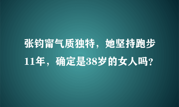 张钧甯气质独特，她坚持跑步11年，确定是38岁的女人吗？