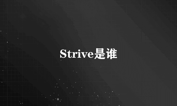 Strive是谁