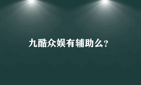 九酷众娱有辅助么？