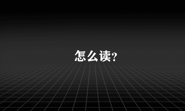 抔怎么读？