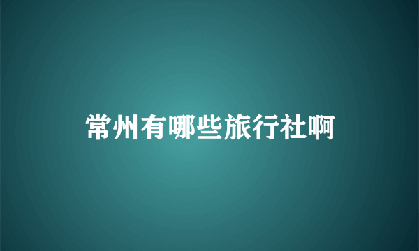 常州有哪些旅行社啊