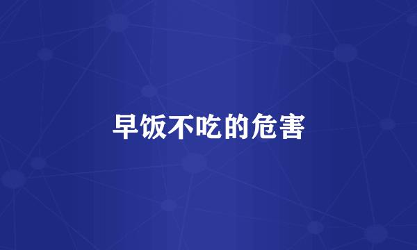 早饭不吃的危害