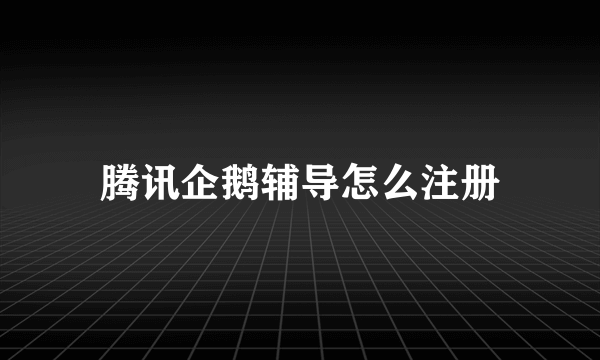 腾讯企鹅辅导怎么注册
