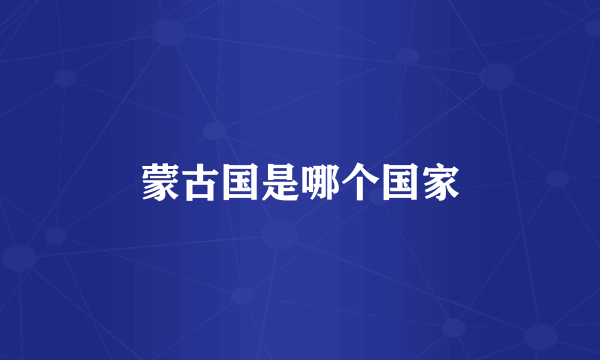 蒙古国是哪个国家