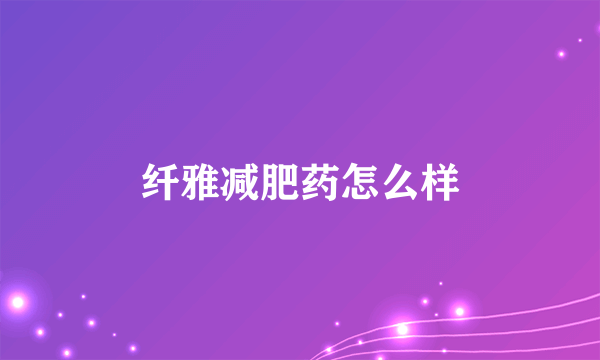 纤雅减肥药怎么样