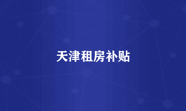 天津租房补贴