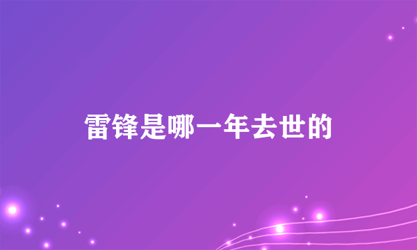 雷锋是哪一年去世的