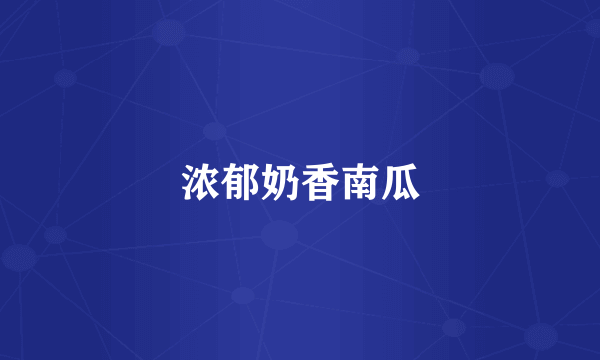 浓郁奶香南瓜