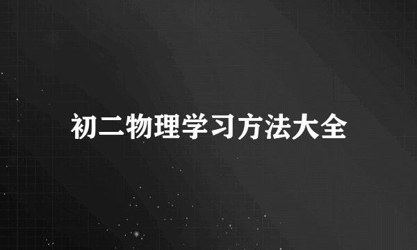 初二物理学习方法大全