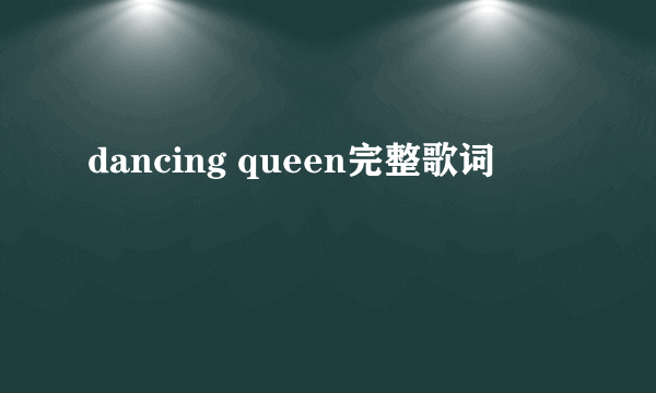 dancing queen完整歌词