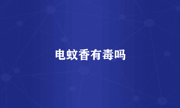 电蚊香有毒吗