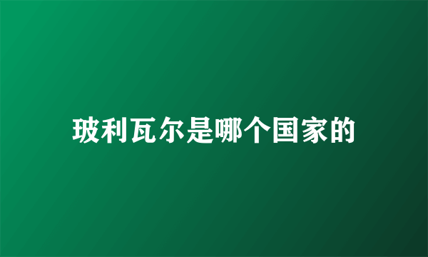 玻利瓦尔是哪个国家的