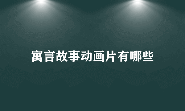 寓言故事动画片有哪些