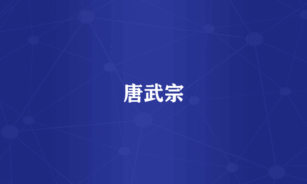 唐武宗