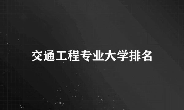 交通工程专业大学排名