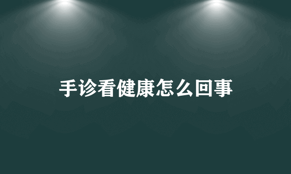 手诊看健康怎么回事
