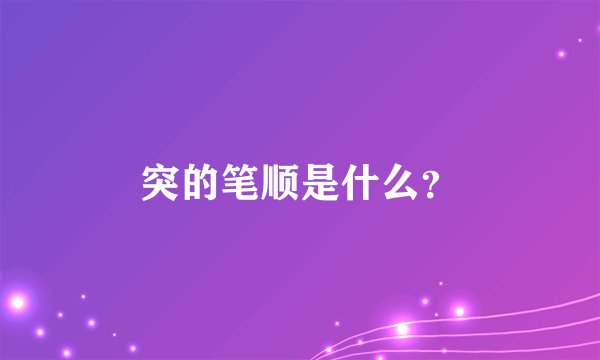 突的笔顺是什么？