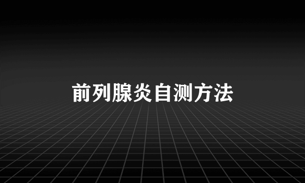 前列腺炎自测方法
