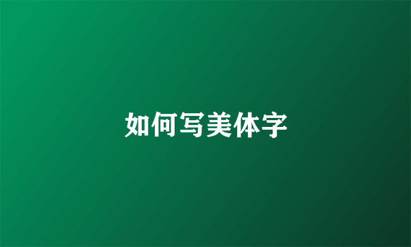 如何写美体字