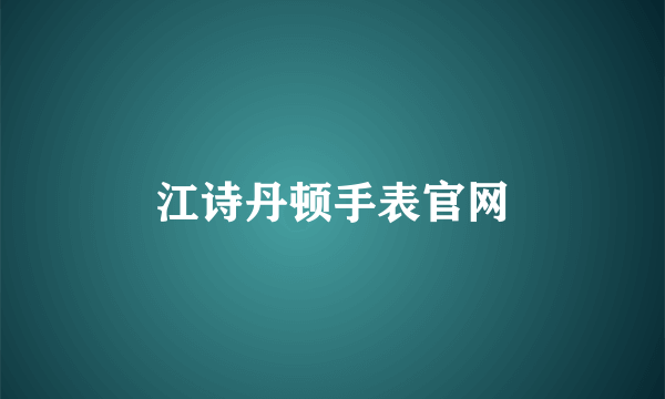 江诗丹顿手表官网