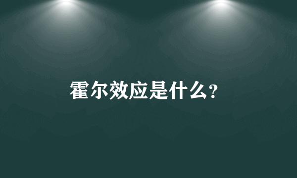 霍尔效应是什么？