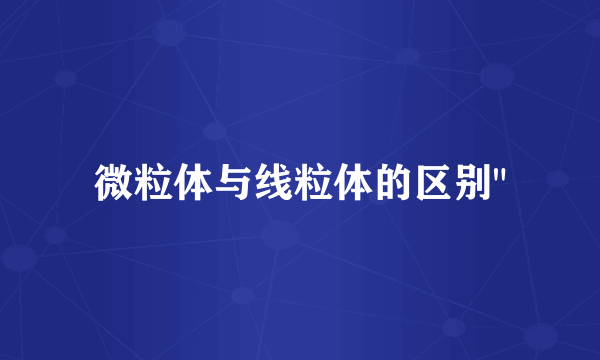 微粒体与线粒体的区别