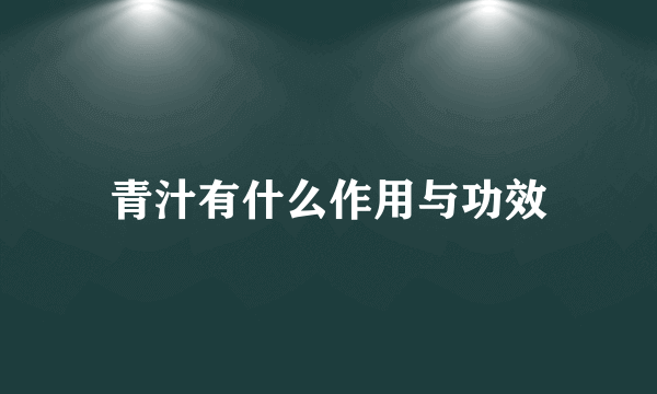 青汁有什么作用与功效