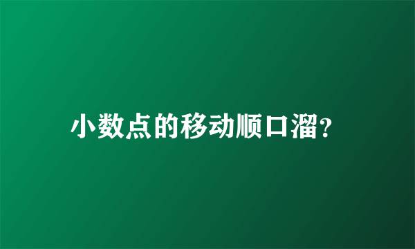 小数点的移动顺口溜？