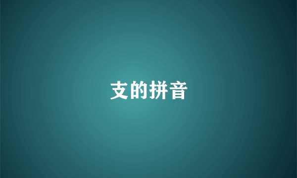 支的拼音
