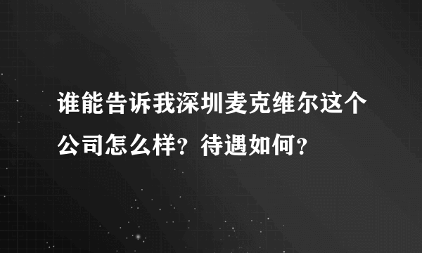 谁能告诉我深圳麦克维尔这个公司怎么样？待遇如何？