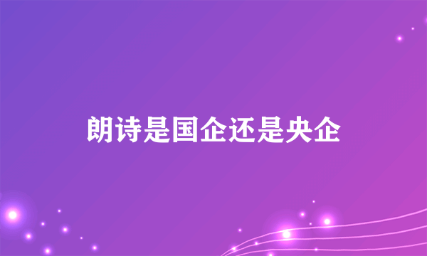 朗诗是国企还是央企