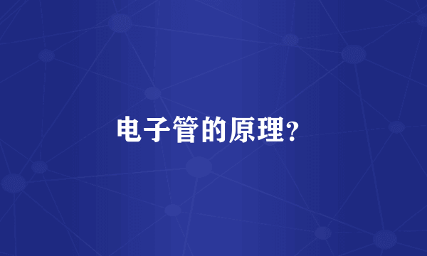 电子管的原理？