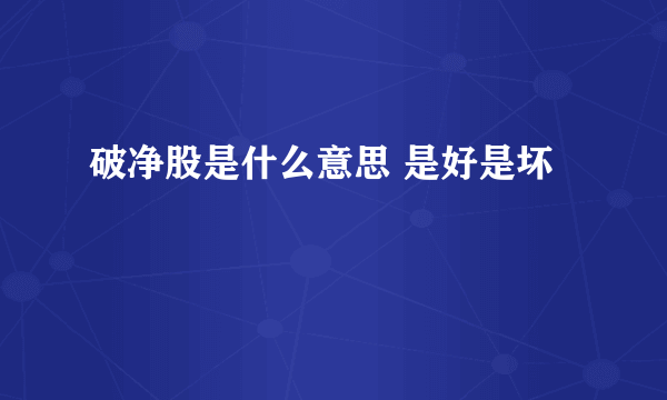 破净股是什么意思 是好是坏