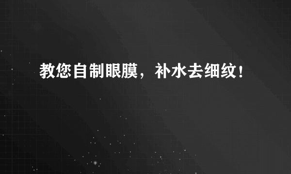 教您自制眼膜，补水去细纹！