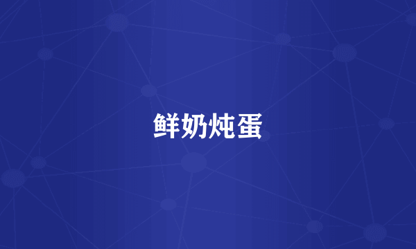 鲜奶炖蛋